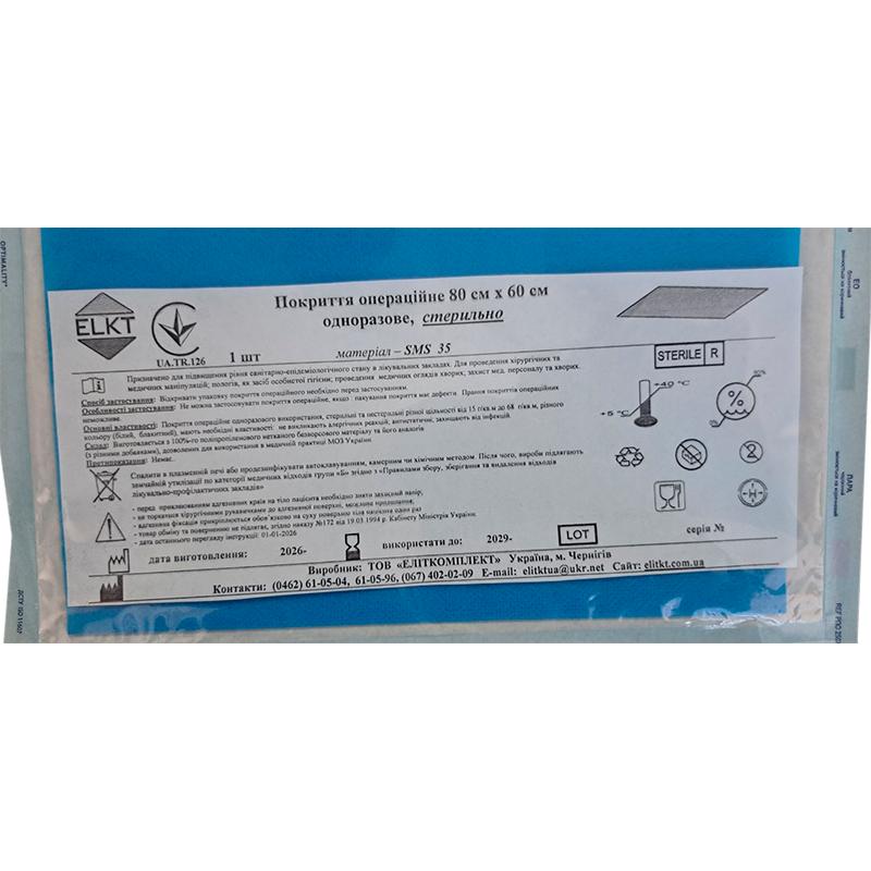 Покриття операційне 80 см х 60 см, СМС 35 г/м2, стерильно, Бренд ELKT